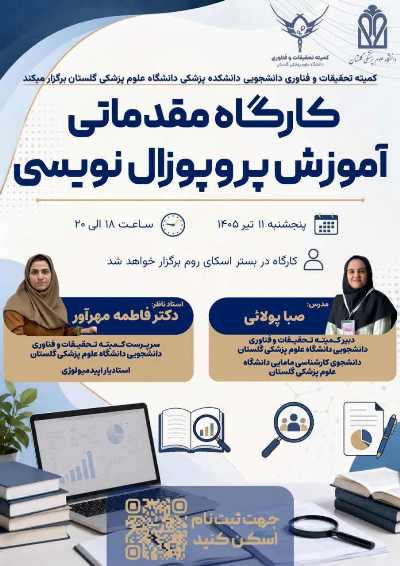 برگزاری کارگاه مقدماتی آموزش پروپوزال‌نویسی ویژه دانشجویان | دانشگاه علوم پزشکی گلستان