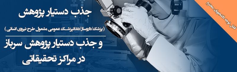 جذب پژوهشیار