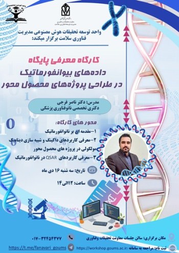 برگزاری کارگاه معرفی پایگاه داده‌های بیوانفورماتیک در دانشگاه علوم پزشکی گلستان