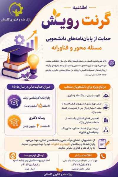 اجرای طرح حمایتی «گرنت رویش» توسط پارک علم و فناوری گلستان