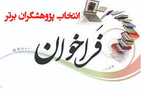 انتخاب پژوهشگر برتر سال 1400