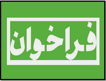 فراخوان