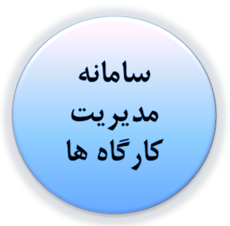 سامانه مدیریت کارگاه