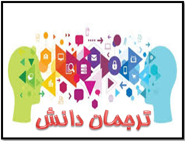 ترجمان دانش