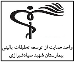 واحد حمایت از توسعه تحقیقات بالینی بیمارستان شهید صیادشیرازی