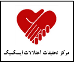  مرکز تحقیقات اختلالات ایسکمیک