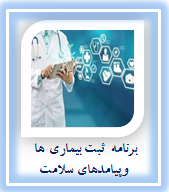 ثبت بيماري ها
