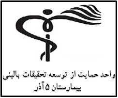 واحد حمایت از توسعه تحقیقات بالینی ۵آذر
