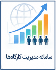 سامانه كارگاهها