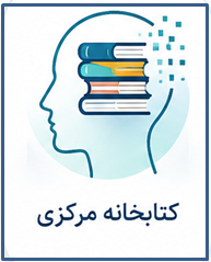 كتابخانه مركزي دانشگاه علوم پزشكي گلستان