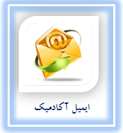 ايميل اكادميك